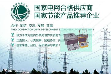 1471148768226579.jpg 国网指定厂家.jpg