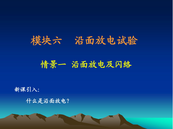 1532344394231089.png 电力教学沿面放电现场.png
